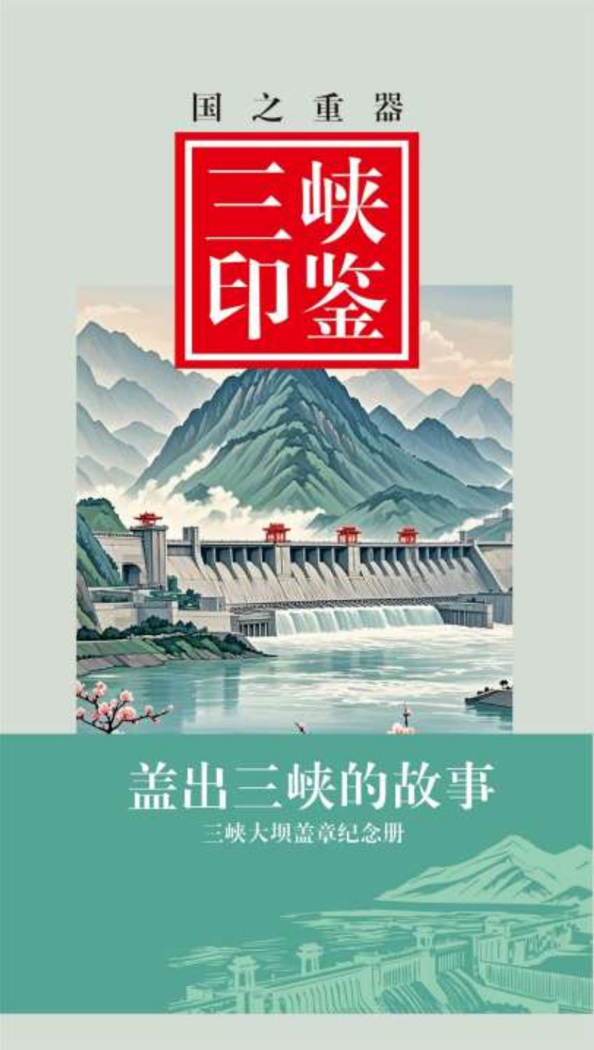 “Stamping the Story of the Three Gorges” commemorative stamp book