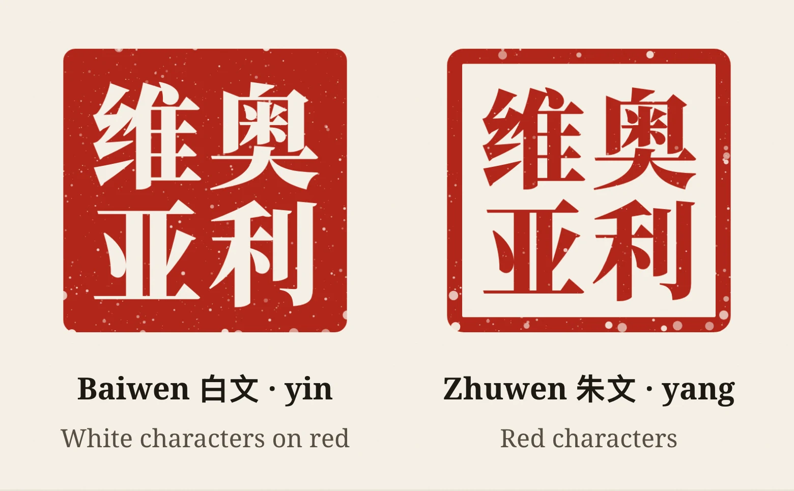 The name 奥利维亚 (Olivia) carved as a baiwen seal with white characters on red, and as a zhuwen seal with red characters