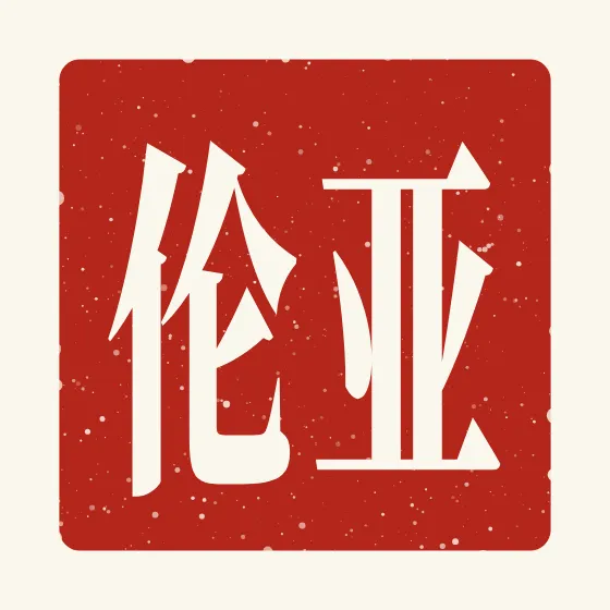 Aaron in Chinese — 亚伦 carved as a Chinese name seal (chop)