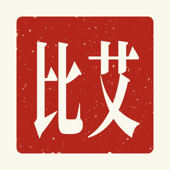 Abby in Chinese — 艾比 carved as a Chinese name seal (chop)