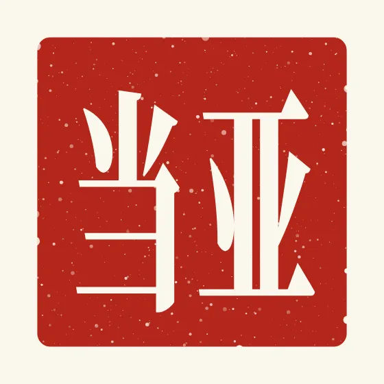 Adam in Chinese — 亚当 carved as a Chinese name seal (chop)