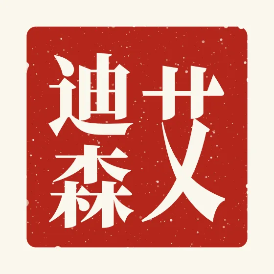 Addison in Chinese — 艾迪森 carved as a Chinese name seal (chop)