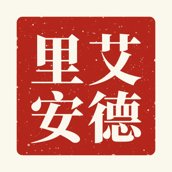 Adrian in Chinese — 艾德里安 carved as a Chinese name seal (chop)