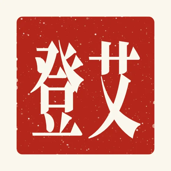 Aiden in Chinese — 艾登 carved as a Chinese name seal (chop)