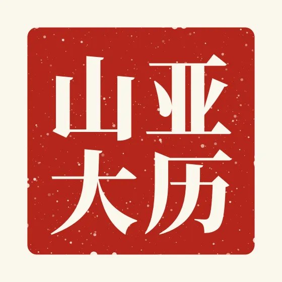 Alexander in Chinese — 亚历山大 carved as a Chinese name seal (chop)