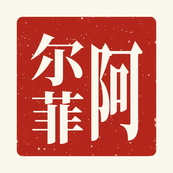 Alfie in Chinese — 阿尔菲 carved as a Chinese name seal (chop)