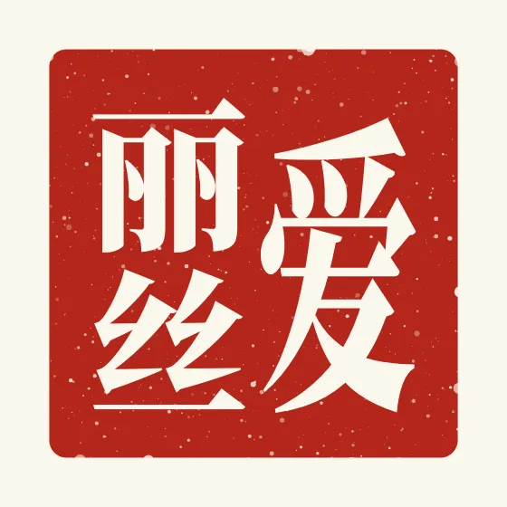 Alice in Chinese — 爱丽丝 carved as a Chinese name seal (chop)