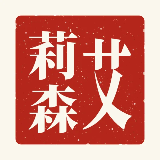 Allison in Chinese — 艾莉森 carved as a Chinese name seal (chop)