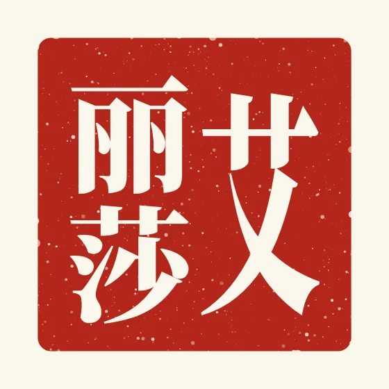 Alyssa in Chinese — 艾丽莎 carved as a Chinese name seal (chop)