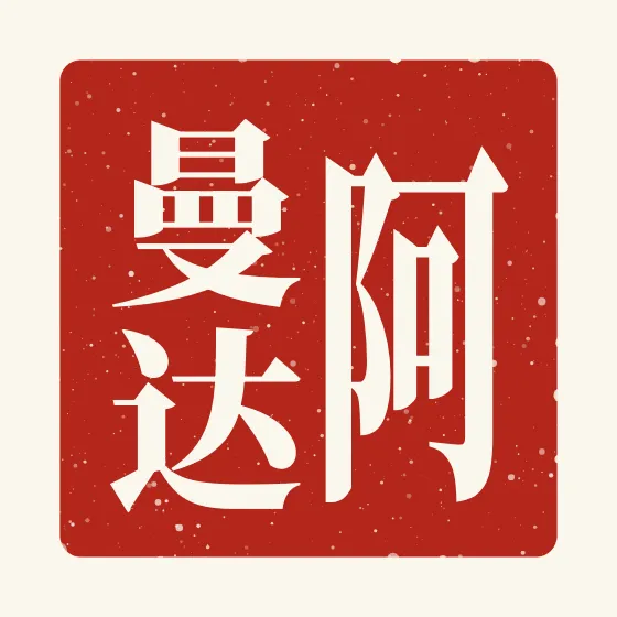 Amanda in Chinese — 阿曼达 carved as a Chinese name seal (chop)