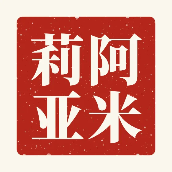 Amelia in Chinese — 阿米莉亚 carved as a Chinese name seal (chop)