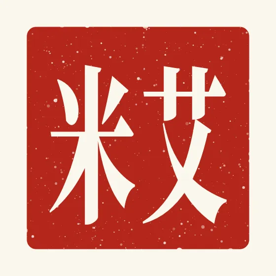 Amy in Chinese — 艾米 carved as a Chinese name seal (chop)