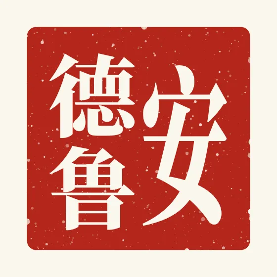 Andrew in Chinese — 安德鲁 carved as a Chinese name seal (chop)