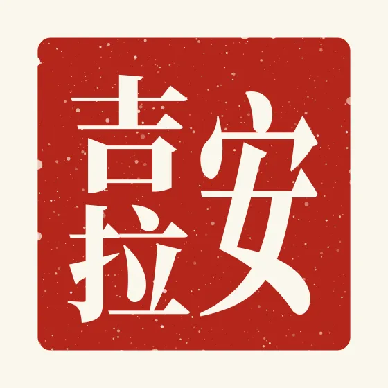 Angela in Chinese — 安吉拉 carved as a Chinese name seal (chop)