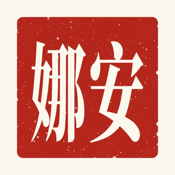 Anna in Chinese — 安娜 carved as a Chinese name seal (chop)