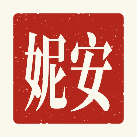 Anne in Chinese — 安妮 carved as a Chinese name seal (chop)