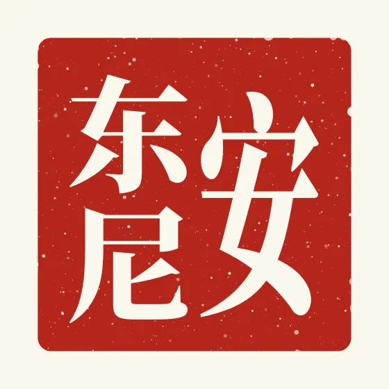 Anthony in Chinese — 安东尼 carved as a Chinese name seal (chop)