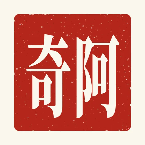Archie in Chinese — 阿奇 carved as a Chinese name seal (chop)