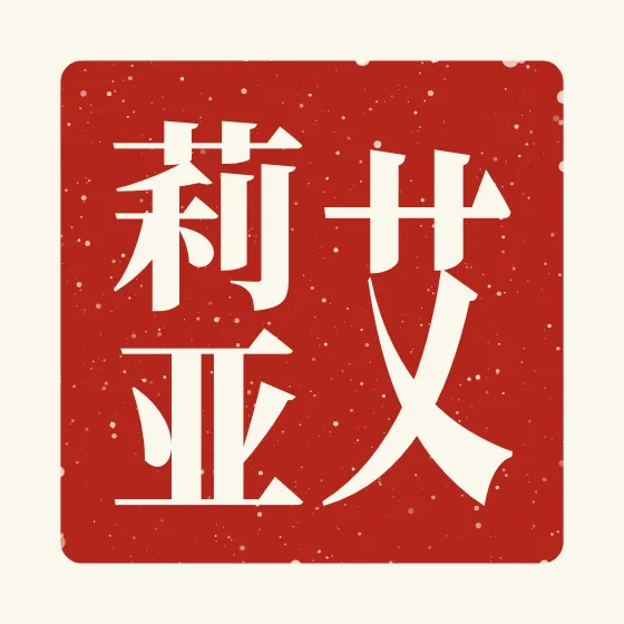 Aria in Chinese — 艾莉亚 carved as a Chinese name seal (chop)