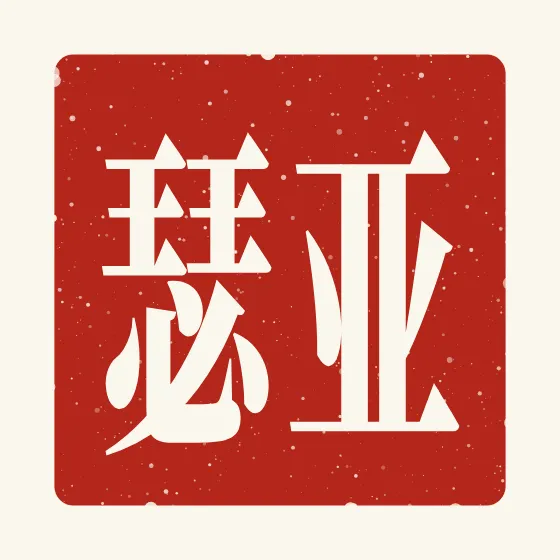 Arthur in Chinese — 亚瑟 carved as a Chinese name seal (chop)