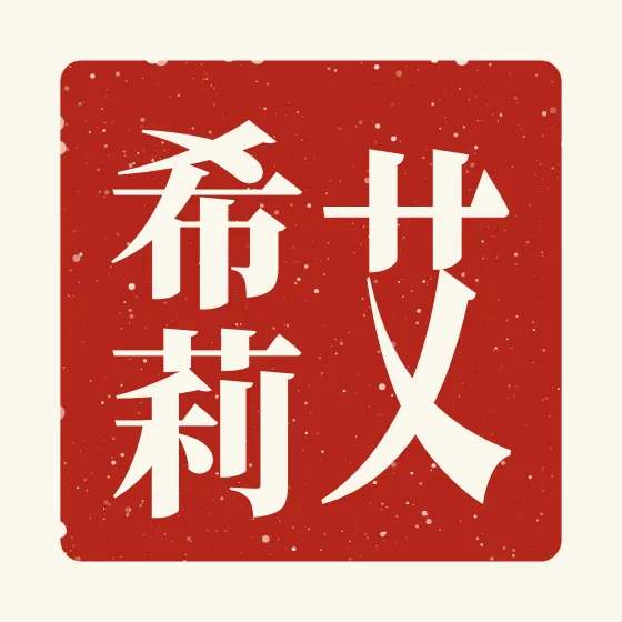 Ashley in Chinese — 艾希莉 carved as a Chinese name seal (chop)