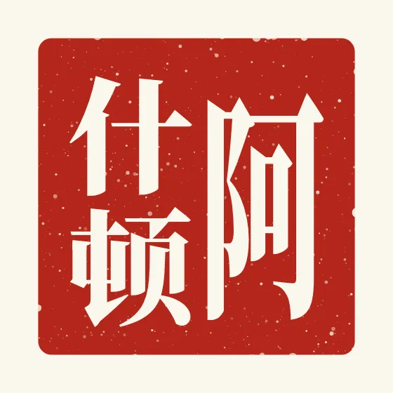 Ashton in Chinese — 阿什顿 carved as a Chinese name seal (chop)