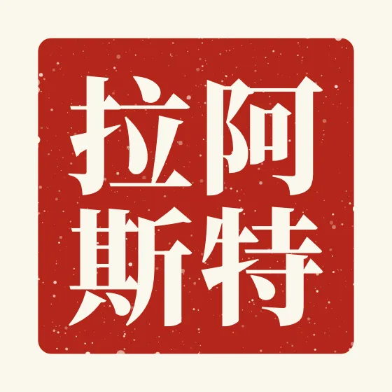 Atlas in Chinese — 阿特拉斯 carved as a Chinese name seal (chop)