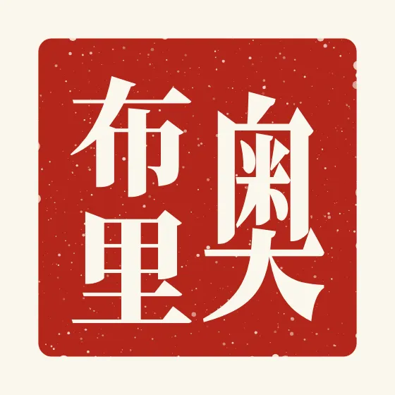 Aubrey in Chinese — 奥布里 carved as a Chinese name seal (chop)
