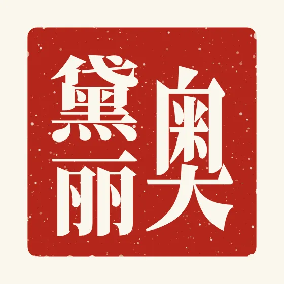 Audrey in Chinese — 奥黛丽 carved as a Chinese name seal (chop)