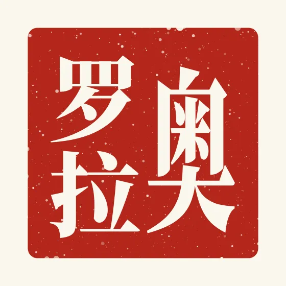 Aurora in Chinese — 奥罗拉 carved as a Chinese name seal (chop)