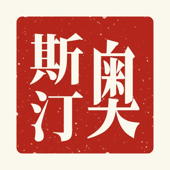 Austin in Chinese — 奥斯汀 carved as a Chinese name seal (chop)