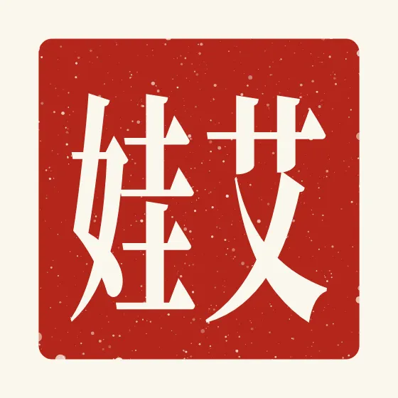 Ava in Chinese — 艾娃 carved as a Chinese name seal (chop)