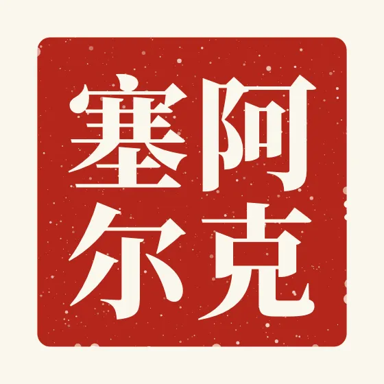 Axel in Chinese — 阿克塞尔 carved as a Chinese name seal (chop)
