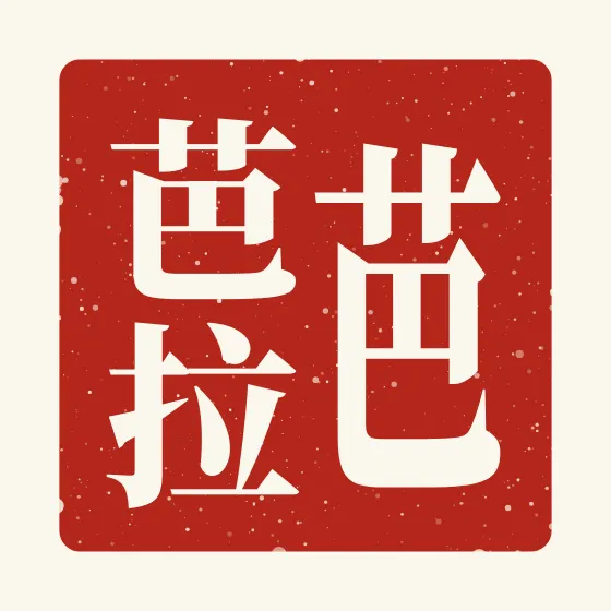 Barbara in Chinese — 芭芭拉 carved as a Chinese name seal (chop)