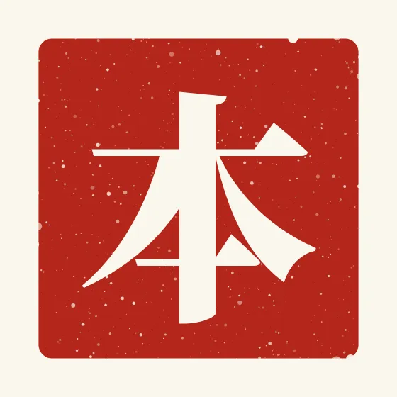 Ben in Chinese — 本 carved as a Chinese name seal (chop)