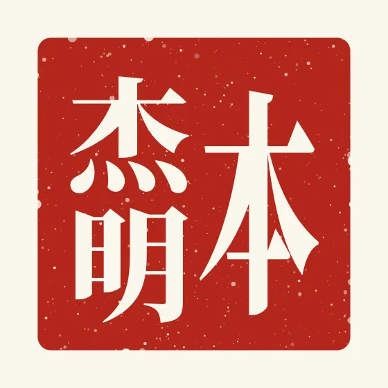Benjamin in Chinese — 本杰明 carved as a Chinese name seal (chop)