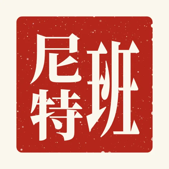 Bennett in Chinese — 班尼特 carved as a Chinese name seal (chop)