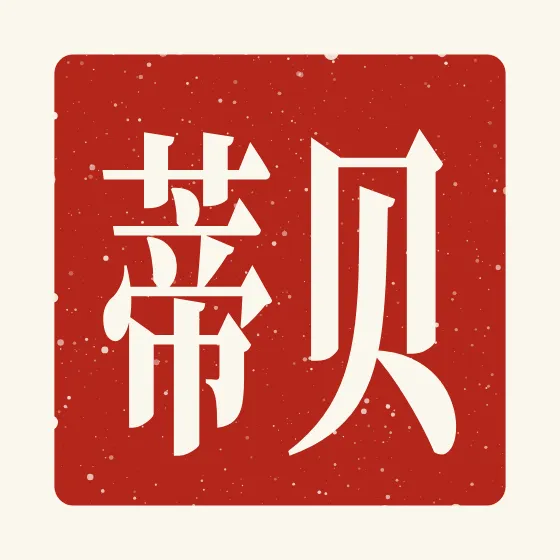 Betty in Chinese — 贝蒂 carved as a Chinese name seal (chop)