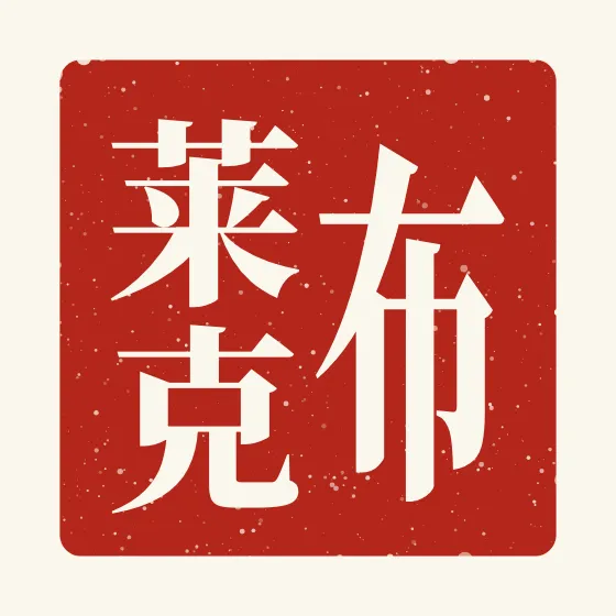 Blake in Chinese — 布莱克 carved as a Chinese name seal (chop)