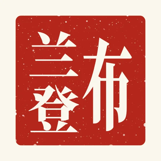Brandon in Chinese — 布兰登 carved as a Chinese name seal (chop)