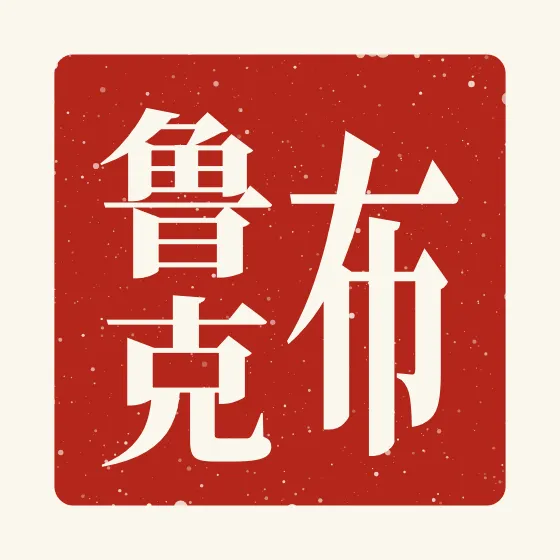 Brooke in Chinese — 布鲁克 carved as a Chinese name seal (chop)