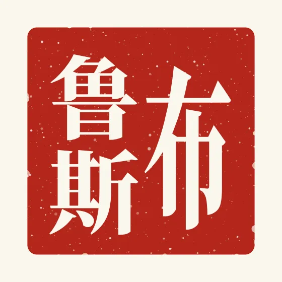 Bruce in Chinese — 布鲁斯 carved as a Chinese name seal (chop)