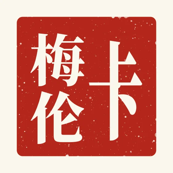 Cameron in Chinese — 卡梅伦 carved as a Chinese name seal (chop)