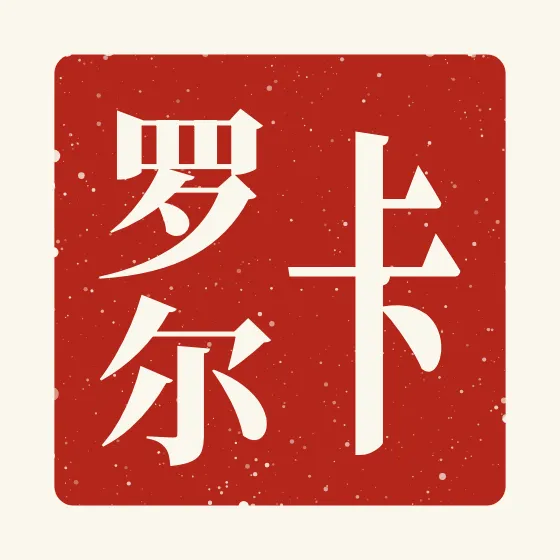 Carol in Chinese — 卡罗尔 carved as a Chinese name seal (chop)