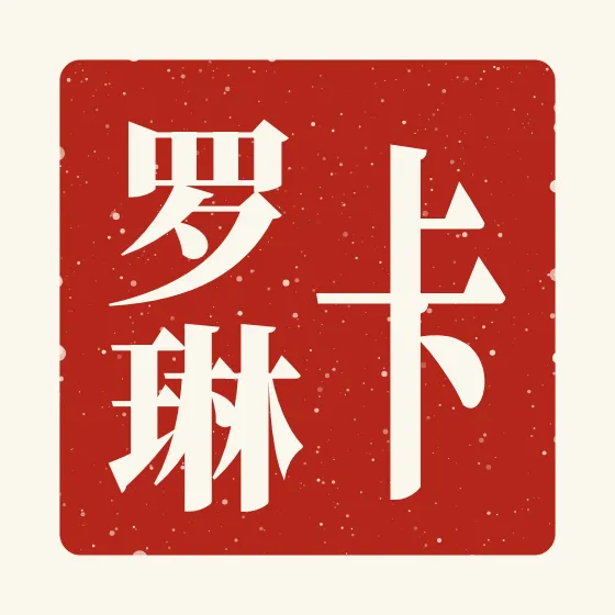 Caroline in Chinese — 卡罗琳 carved as a Chinese name seal (chop)