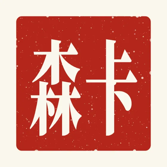 Carson in Chinese — 卡森 carved as a Chinese name seal (chop)