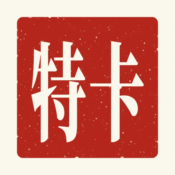 Carter in Chinese — 卡特 carved as a Chinese name seal (chop)