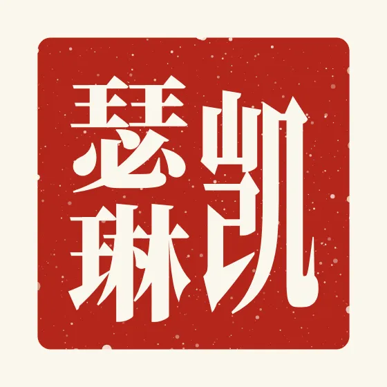 Catherine in Chinese — 凯瑟琳 carved as a Chinese name seal (chop)