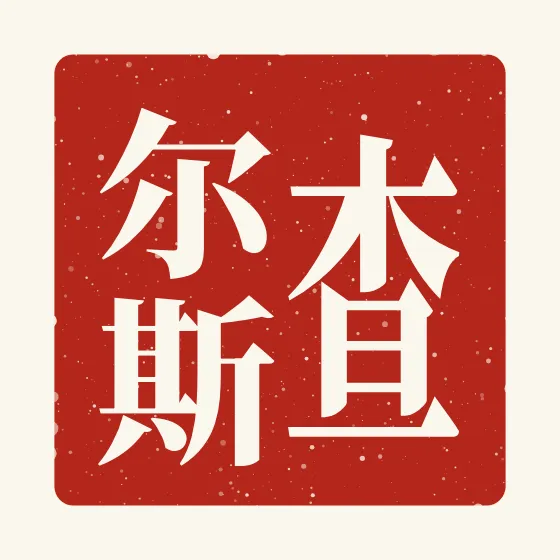 Charles in Chinese — 查尔斯 carved as a Chinese name seal (chop)