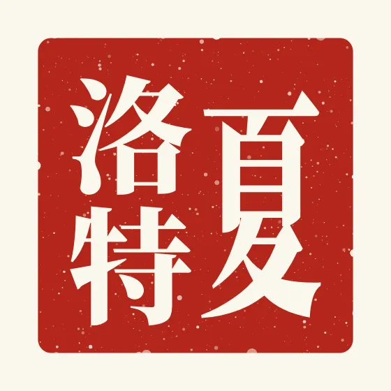 Charlotte in Chinese — 夏洛特 carved as a Chinese name seal (chop)